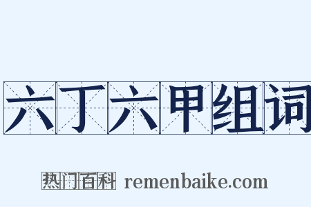 六丁六甲组词是什么意思的图片